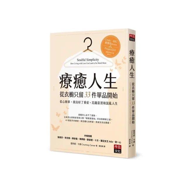 療癒人生從衣櫥只留33件單品開始：從心簡單，我治好了重症、花錢 | 拾書所