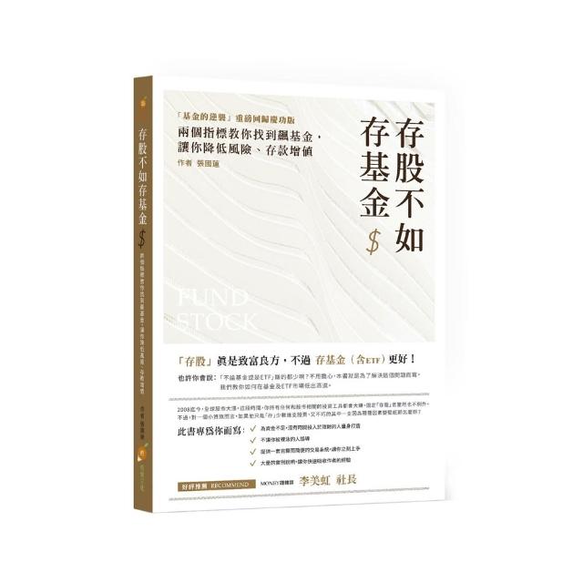 存股不如存基金：兩個指標教你找到飆基金，讓你降低風險、存款增值
