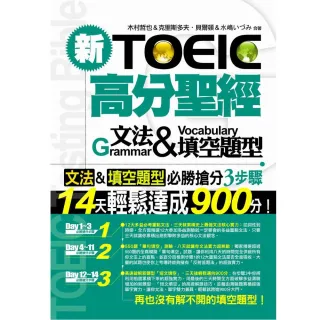 新TOEIC高分聖經―文法＆填空題型