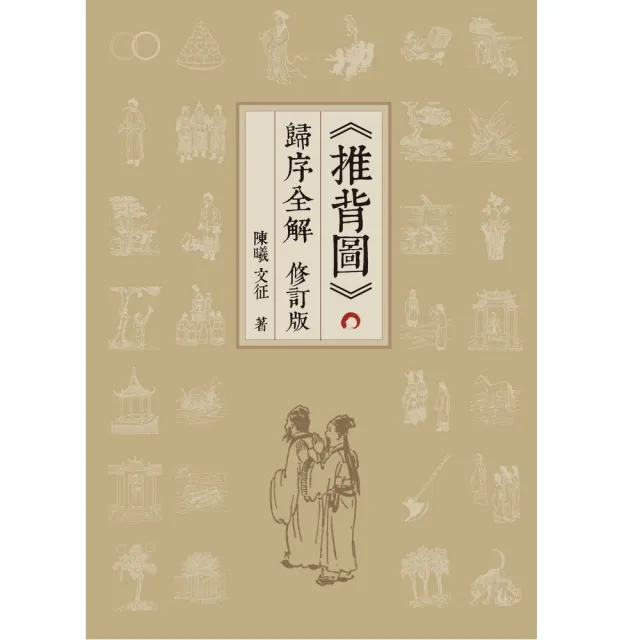 《推背圖》歸序全解（修訂版） | 拾書所