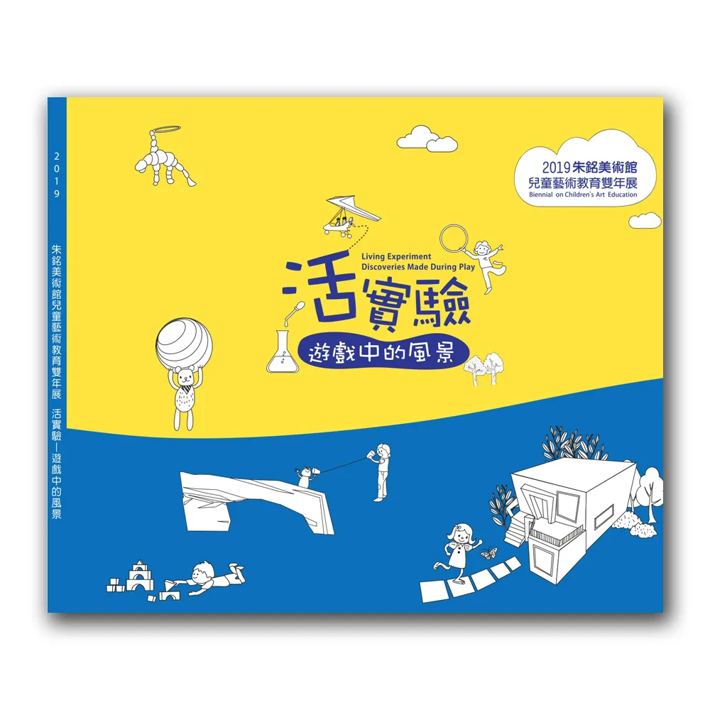 2019朱銘美術館 兒童藝術教育雙年展 活實驗-遊戲中的風景