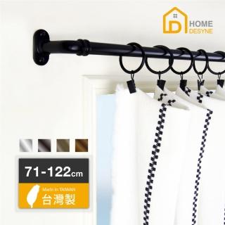 【Home Desyne】臺灣製 DIY復古工業風伸縮窗簾桿套組(71-122cm)