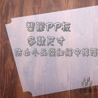 【空間魔坊】33x45公分 PP塑膠板 五入(波浪架 鐵力士架專用PP板 層網專用PP塑膠墊板 層架PP)
