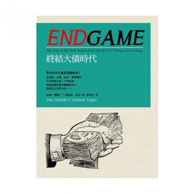 Endgame終結大債時代