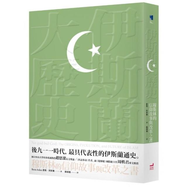 伊斯蘭大歷史：穆斯林的信仰故事與改革之書 | 拾書所