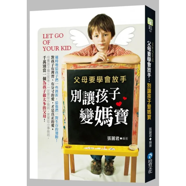 父母要學會放手：別讓孩子變媽寶 | 拾書所