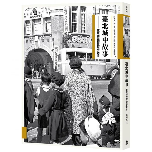 臺北城中故事：重慶南路街區歷史散步 | 拾書所