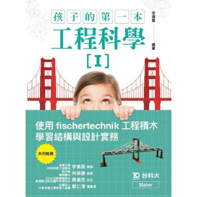 孩子的第一本工程科學I：使用fischertechnik工程積木學習結構與設計實務