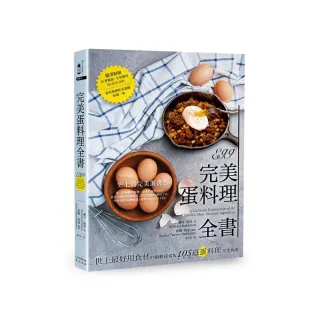 完美蛋料理全書（二版）：世上最好用食材的廚藝探索&105道蛋料理