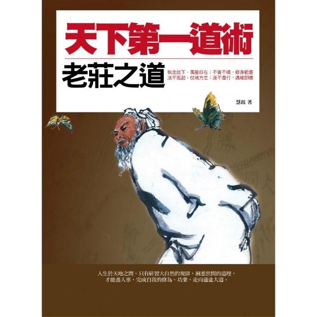 天下第一道術：老莊之道 | 拾書所