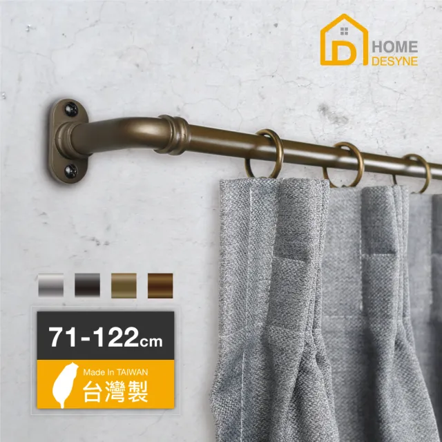 【Home Desyne】台灣製 DIY復古工業風伸縮窗簾桿套組(71-122cm)