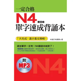 一定合格：N4單字速成背誦本（附贈1MP3）