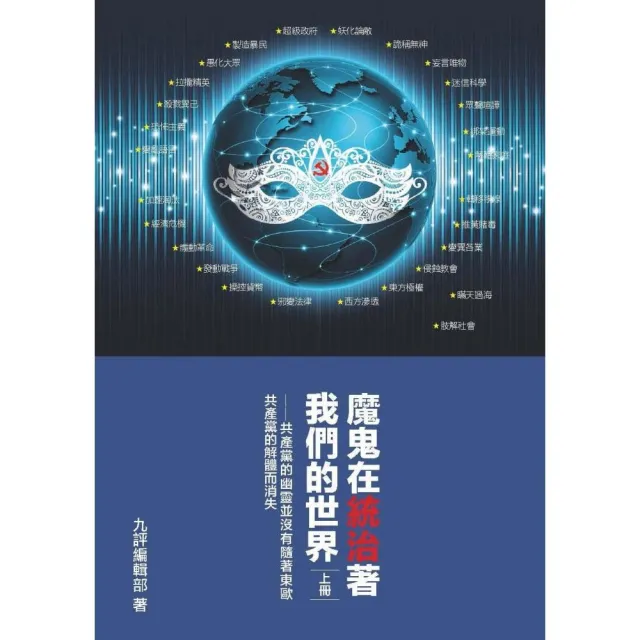 魔鬼在統治著我們的世界（精裝）（上、下冊） | 拾書所