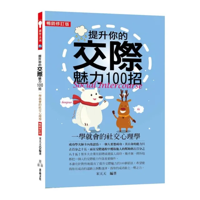 提升你的交際魅力100招（暢銷修訂版）：一學就會的社交心理學 | 拾書所