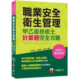【多張技師／技術士證照名師群聯手編寫】職業安全衛生管理甲乙級技術士計算題攻略【技術士／專技高考】
