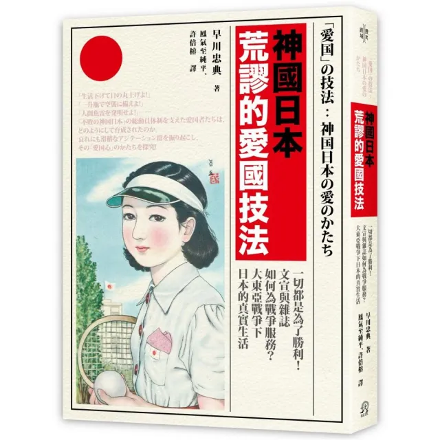 神國日本荒謬的愛國技法：一切都是為了勝利！文宣與雜誌如何為戰爭服務？大東亞戰爭下日本的真實生活 | 拾書所