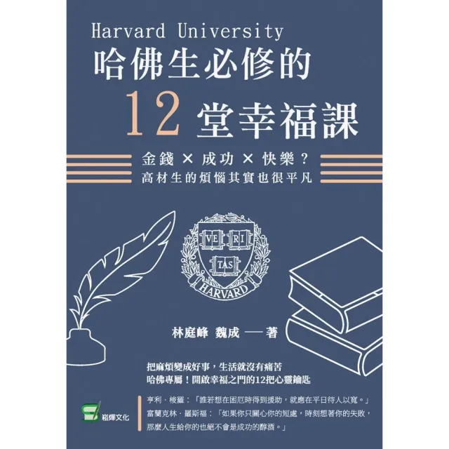 哈佛生必修的12堂幸福課：金錢×成功×快樂？高材生的煩惱其實也很平凡