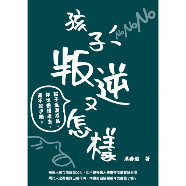 孩子叛逆又怎樣：孩子逐漸成長 你也慢慢老去 還不放手嗎？ | 拾書所