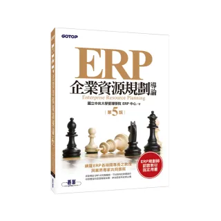 ERP企業資源規劃導論（第五版）