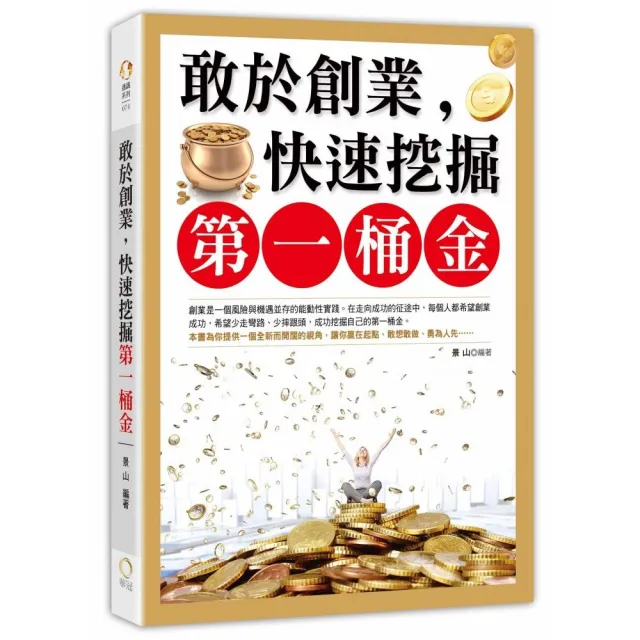 敢於創業，快速挖掘第一桶金 | 拾書所