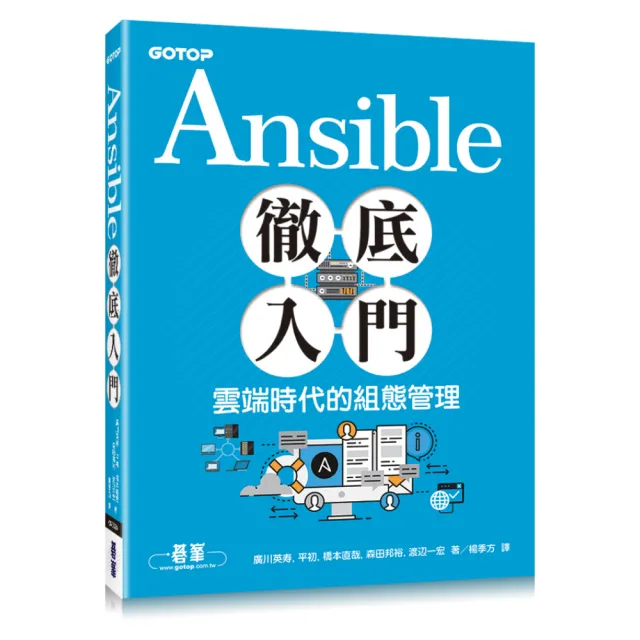 Ansible徹底入門：雲端時代的組態管理 | 拾書所