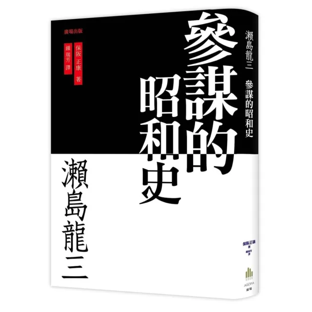 瀨島龍三 參謀的昭和史 | 拾書所