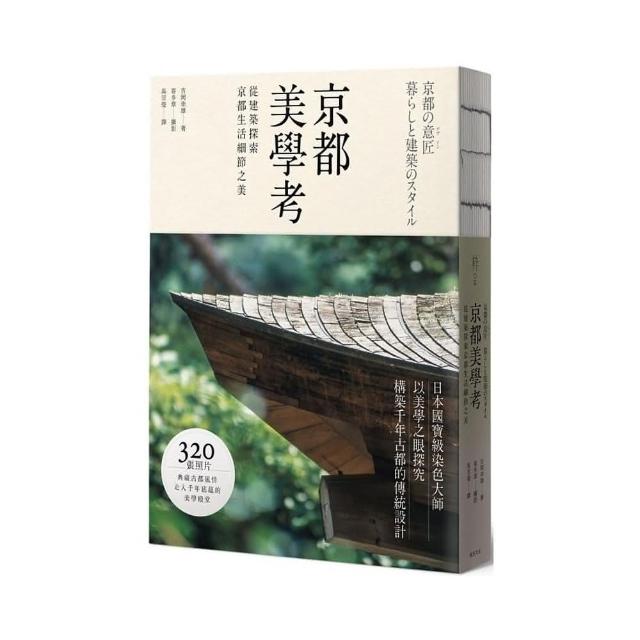 京都美學考：從建築探索京都生活細節之美 | 拾書所