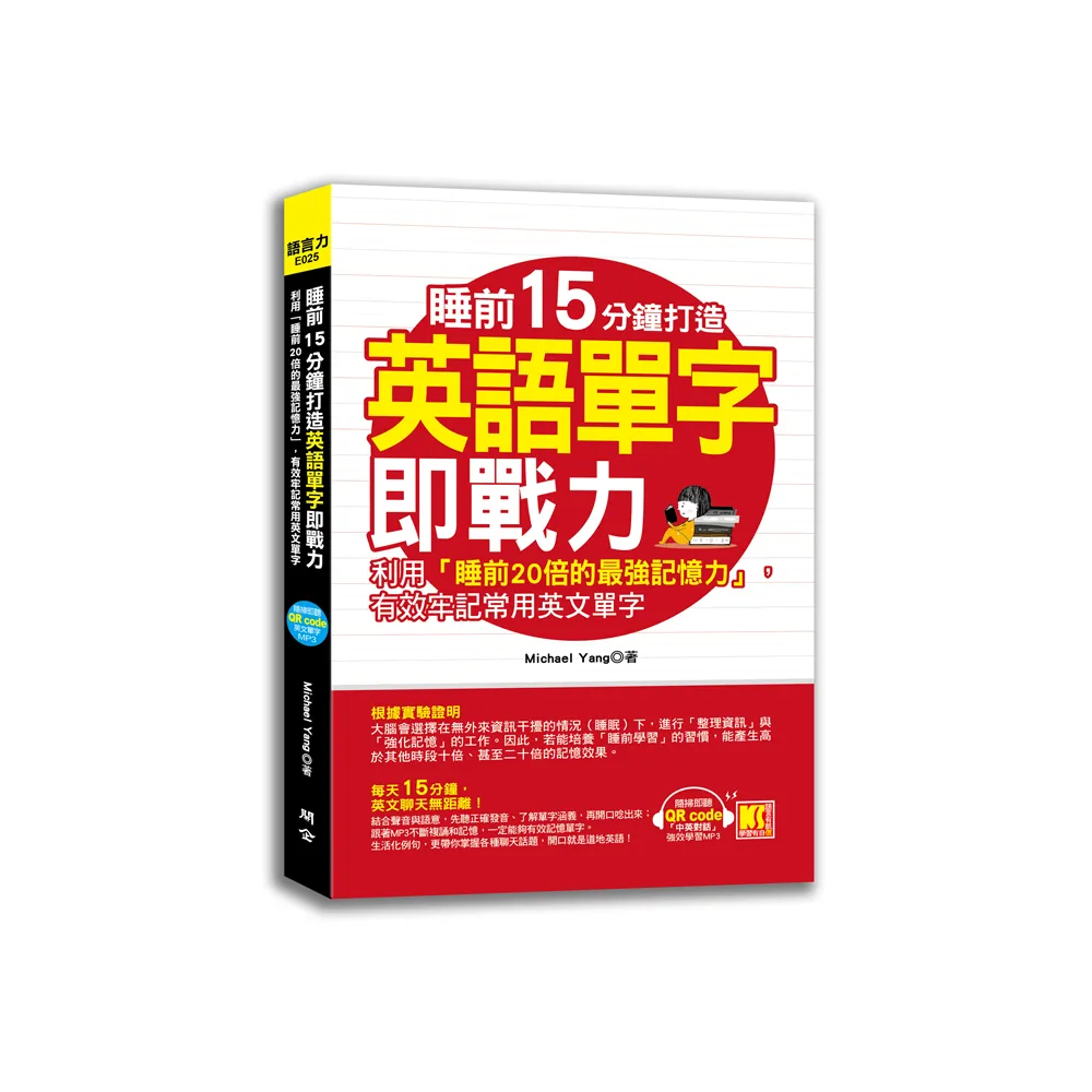 睡前15分鐘打造英語單字即戰力：利用「睡前20倍的最強記憶力」，有效牢記常用英文單字（隨掃即聽「中英對話