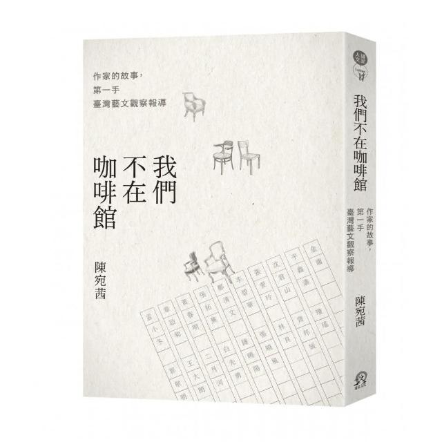 我們不在咖啡館：作家的故事，第一手臺灣藝文觀察報導 | 拾書所