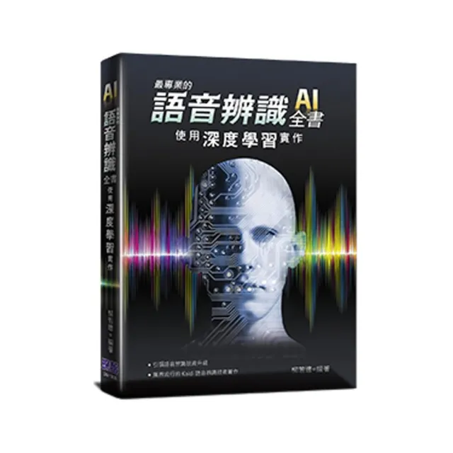 最專業的語音辨識全書：使用深度學習實作 | 拾書所