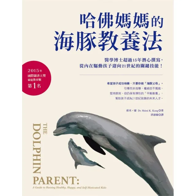 哈佛媽媽的海豚教養法：醫學博士超過15年潛心撰寫，從內在驅動孩子迎向21世紀的關鍵技能！？ | 拾書所