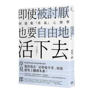 即使被討厭 也要自由地活下去：阿德勒的「勇氣」心理學