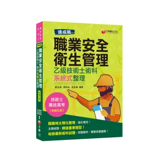 【速成版】職業安全衛生管理乙級技術士術科系統式整理 2020最新版本【技術士／專技高考】