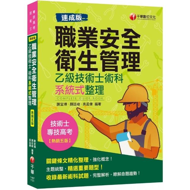 【速成版】職業安全衛生管理乙級技術士術科系統式整理 2020最新版本【技術士／專技高考】