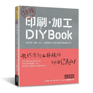 特殊 印刷．加工DIY BOOK（暢銷版）