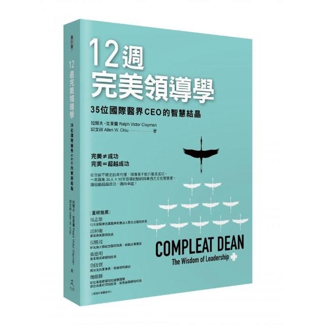 12週完美領導學：35位國際醫界CEO的智慧結晶 | 拾書所