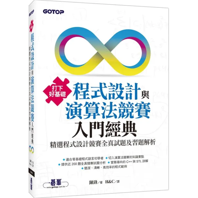 打下好基礎－程式設計與演算法競賽入門經典｜精選程式設計競賽全真試題及習題解析 | 拾書所