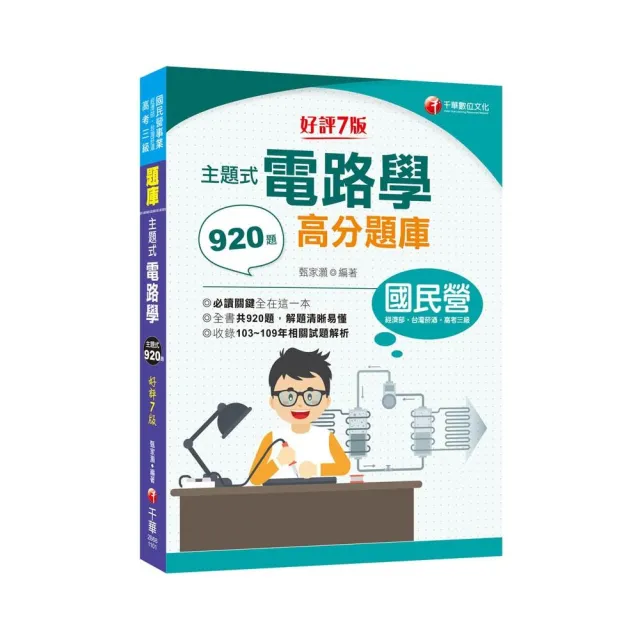 2021主題式電路學高分題庫：全書共920題【七版】（國民營／經濟部／台灣菸酒／高考三級） | 拾書所