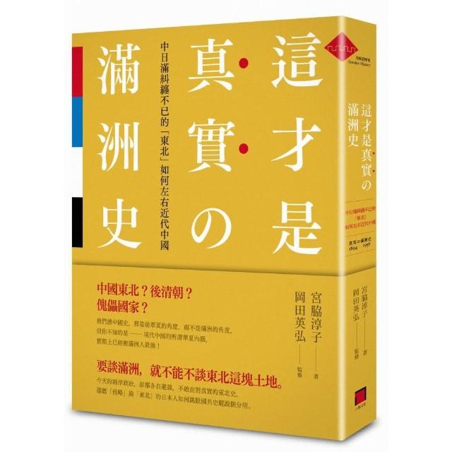 這才是真實的滿洲史－－中日滿糾纏不已的「東北」如何左右近代中國 | 拾書所