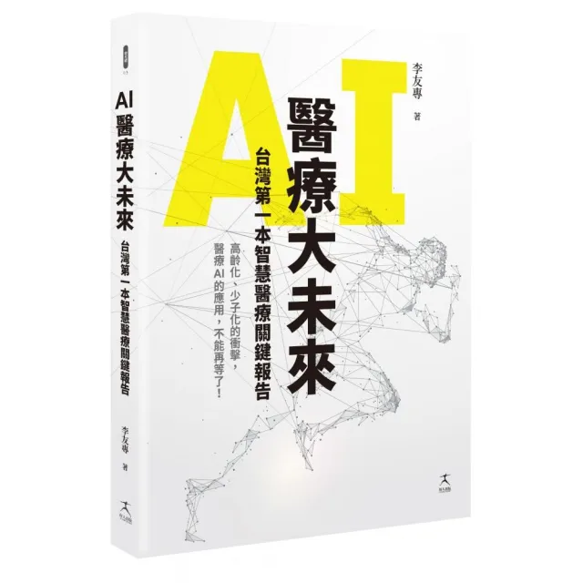 AI醫療大未來：台灣第一本智慧醫療關鍵報告 | 拾書所