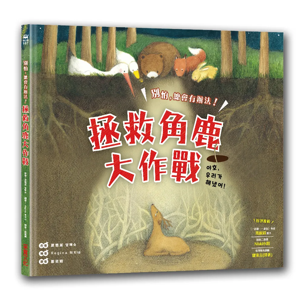 拯救角鹿大作戰：別怕，總會有辦法！-注音版