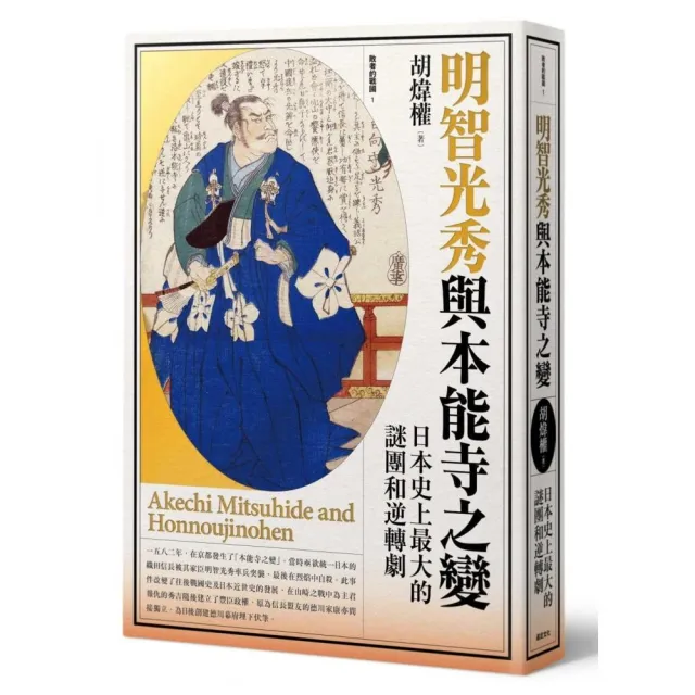 明智光秀與本能寺之變（二版）：日本史上最大的謎團和逆轉劇 | 拾書所