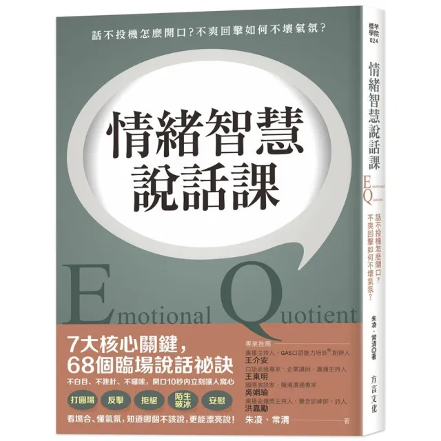 情緒智慧說話課：話不投機怎麼開口?不爽回擊如何不壞氣氛? | 拾書所