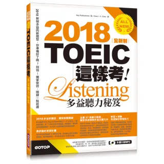 2018全新制TOEIC這樣考--多益聽力秘笈（雙書裝+書套+MP3）