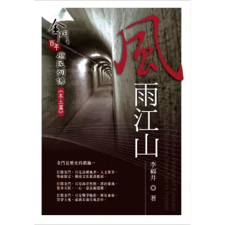 風雨江山－金門百年庶民列傳《本土篇》