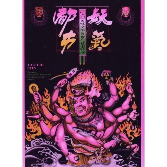 妖氣都市―鬼怪文學與當代藝術特展 | 拾書所