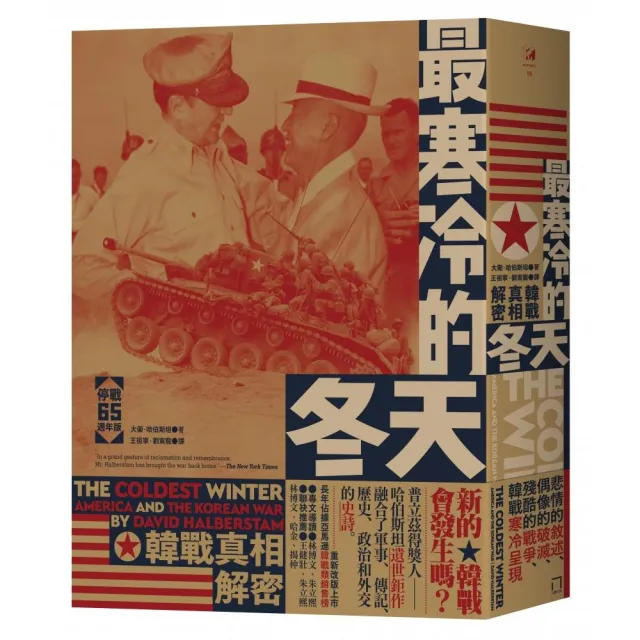 最寒冷的冬天:韓戰真相解密(停戰65週年版)