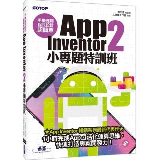 手機應用程式設計超簡單-App Inventor 2小專題特訓班（附影音／範例／完整程式拼塊PDF）
