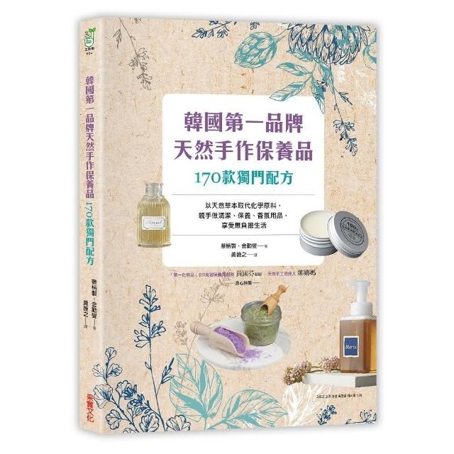 韓國第一品牌，天然手作保養品170款獨門配方：以天然草本取代化學原料，親手做清潔、保養、香氛用品，享受 | 拾書所