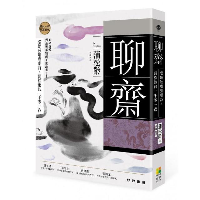 聊齋：愛聽秋墳鬼唱詩 蒲松齡的一千零一夜 | 拾書所